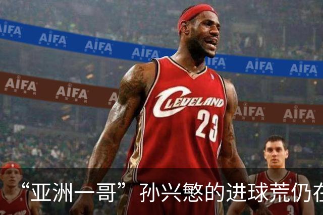 “亚洲一哥”孙兴慜的进球荒仍在延续，本届世界杯首战多次错失良机，6次射门颗粒无收