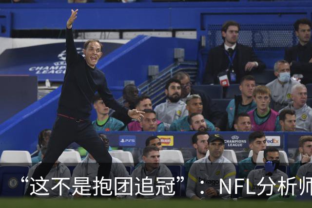 “这不是抱团追冠”：NFL分析师称詹姆斯加盟76人如同布雷迪赴坦帕