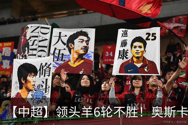【中超】领头羊6轮不胜！奥斯卡致胜球 玉昆1比0蓉城