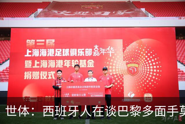 世体：西班牙人在谈巴黎多面手莫斯卡多，他加盟巴黎两年0出场