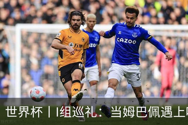 世界杯丨I组巡礼：当姆巴佩遇上哈兰德