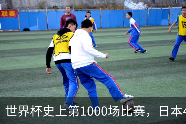 世界杯史上第1000场比赛，日本4比0突尼斯