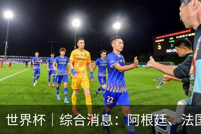 世界杯｜综合消息：阿根廷、法国、挪威提前出线