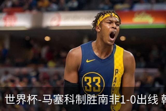 世界杯-马塞科制胜南非1-0出线 韩国积3分获小组第三待定