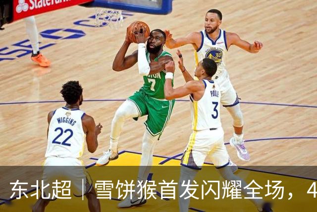东北超｜雪饼猴首发闪耀全场，4分钟惊艳登场引发球迷狂潮