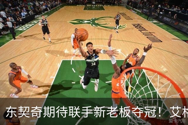 东契奇期待联手新老板夺冠！艾格揭秘收购湖人：短短三天敲定协议