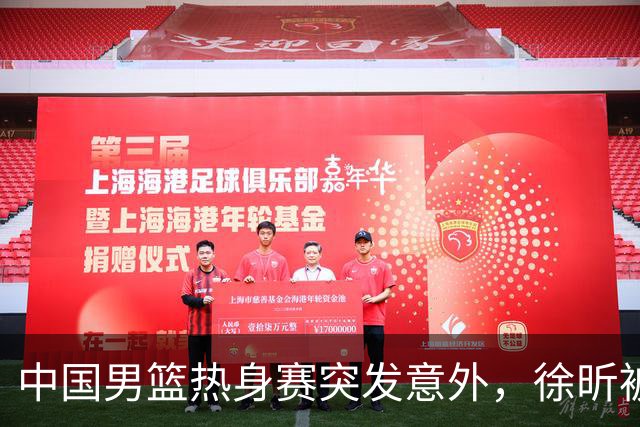 中国男篮热身赛突发意外，徐昕被队友误伤倒地疼痛难忍，比赛瞬间陷入混乱局面