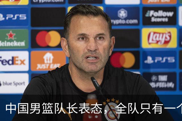 中国男篮队长表态，全队只有一个共同目标，那就是打进奥运会！