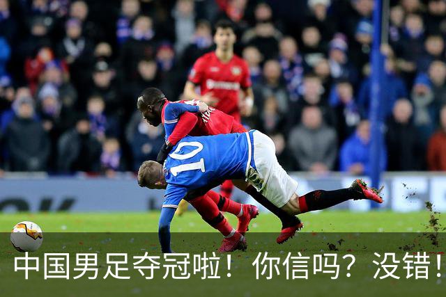 中国男足夺冠啦！你信吗？没错！冠军不是台风吹来？U17，牛！
