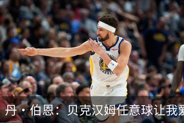 丹·伯恩：贝克汉姆任意球让我爱上足球 预选赛零失球给我们信心