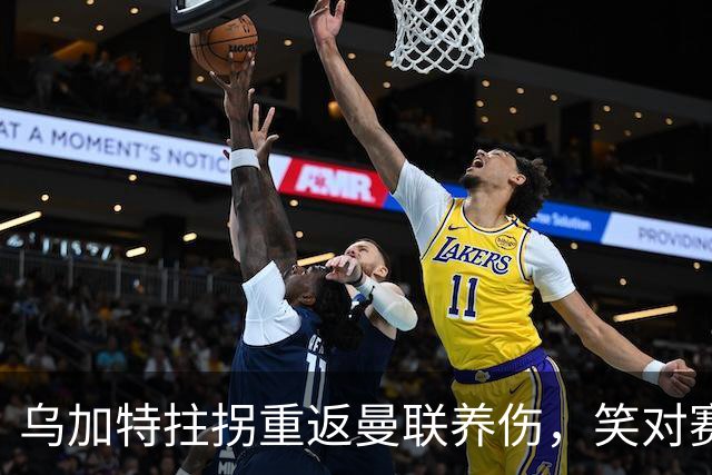 乌加特拄拐重返曼联养伤，笑对赛季报销！中场小妖或120万加盟卡里克旧主