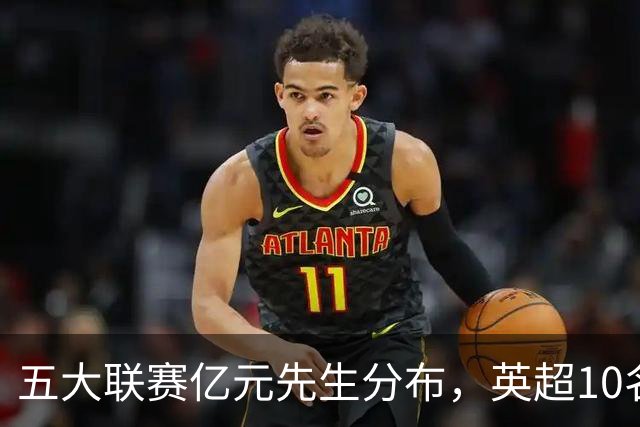 五大联赛亿元先生分布，英超10名球星身价破亿，意甲一个没有暴露残酷差距
