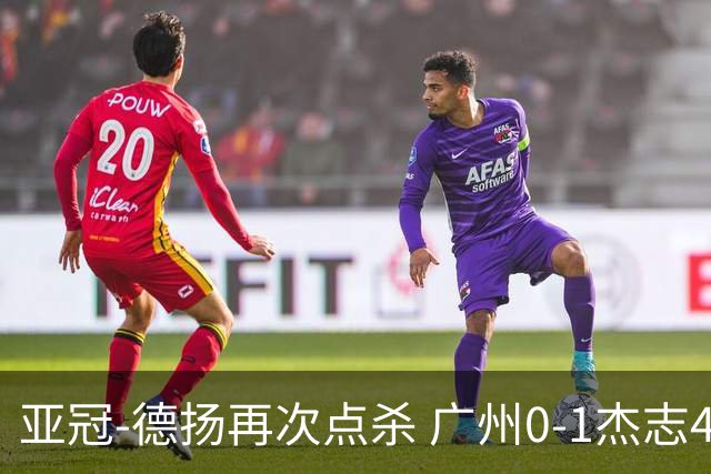 亚冠-德扬再次点杀 广州0-1杰志4连败小组赛出局