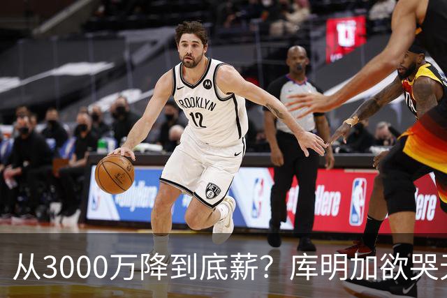 从3000万降到底薪？库明加欲哭无泪，最后的救星湖人也犯了难