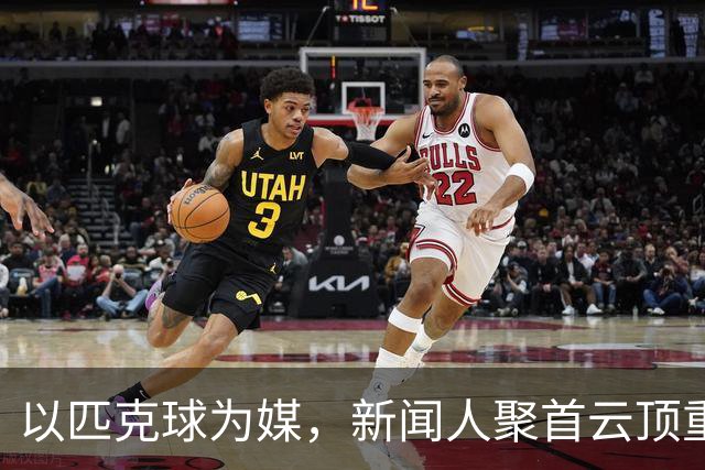 以匹克球为媒，新闻人聚首云顶重温冬奥激情