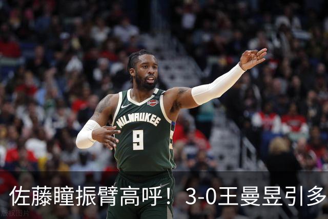 佐藤瞳振臂高呼！3-0王曼昱引多方赞誉 日媒：冲击世界第2不同凡响