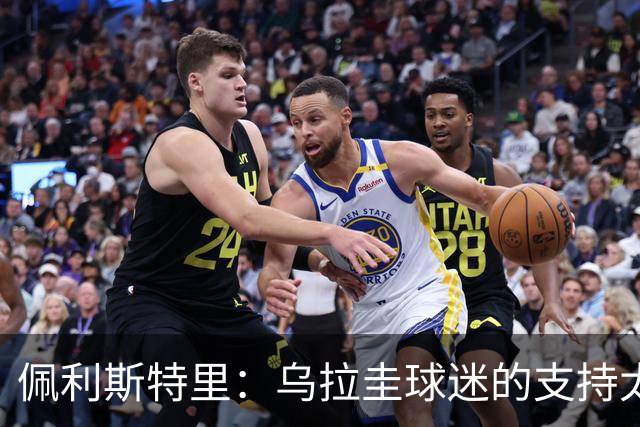 佩利斯特里：乌拉圭球迷的支持太给力了，我们会一场一场拼