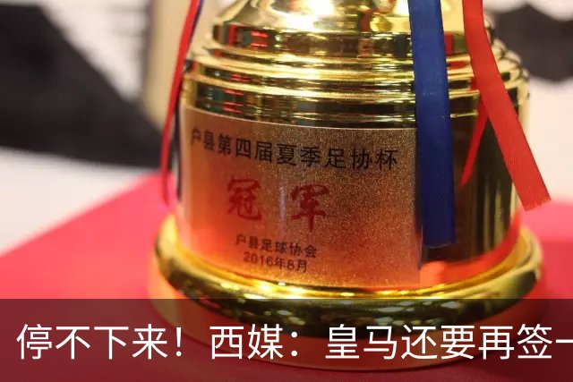 停不下来！西媒：皇马还要再签一名中卫、一名中场和一名锋线