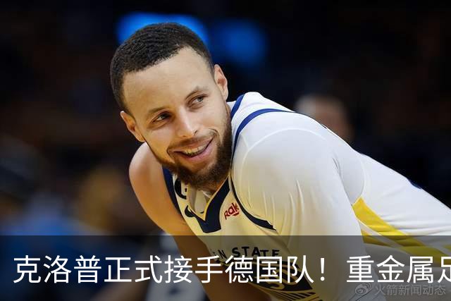 克洛普正式接手德国队！重金属足球来了，四后卫加边路进攻！