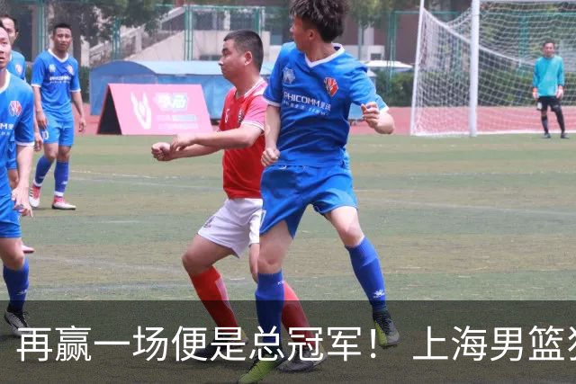 再赢一场便是总冠军！ 上海男篮狂胜33分拿下G3！