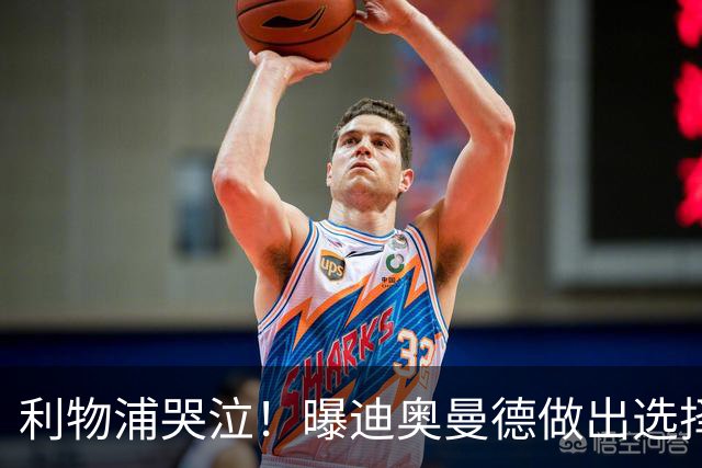 利物浦哭泣！曝迪奥曼德做出选择 相比英超更愿去巴黎
