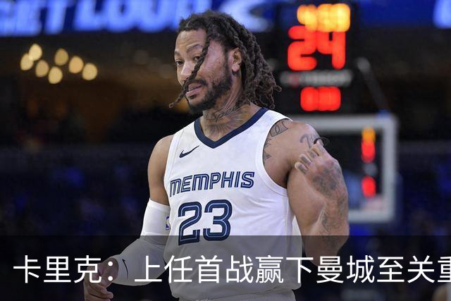 卡里克：上任首战赢下曼城至关重要；现代足球变得有点僵化了