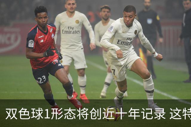 双色球1形态将创近十年记录 这特点成隐藏答案?