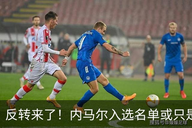 反转来了！内马尔入选名单或只是“走个过场”，巴西锋线名额悬念