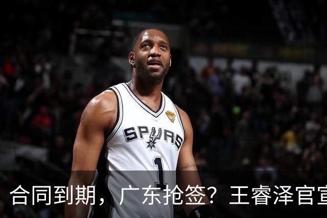 合同到期，广东抢签？王睿泽官宣，顶薪合同，曾随广东全运会夺冠