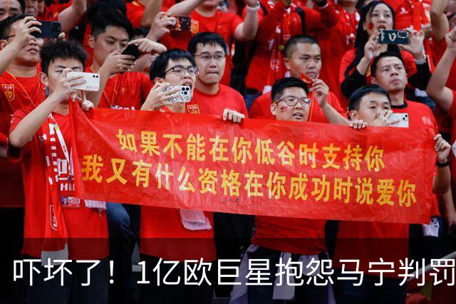 吓坏了！1亿欧巨星抱怨马宁判罚，被马宁点名叫过来，赶忙赔不是