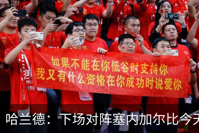 哈兰德：下场对阵塞内加尔比今天难十倍，我们必须提升状态