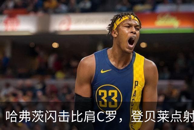 哈弗茨闪击比肩C罗，登贝莱点射，大巴黎5-4阿森纳打破魔咒卫冕