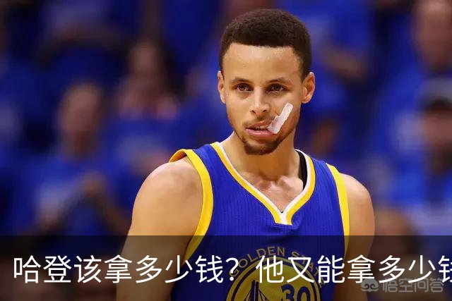 哈登该拿多少钱？他又能拿多少钱？三个方面剖析，答案有些意外