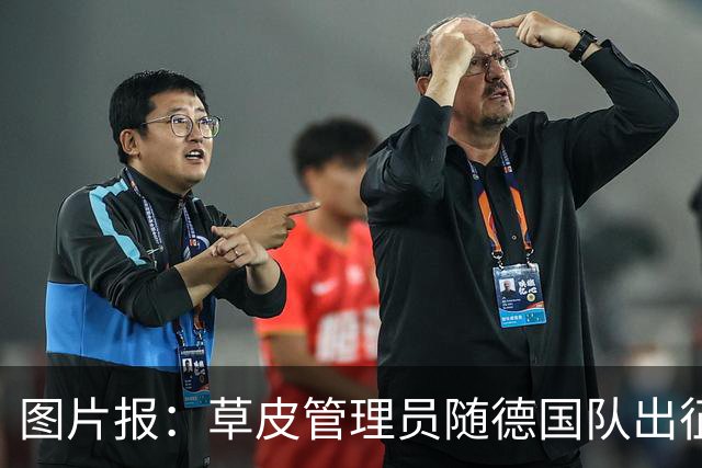图片报：草皮管理员随德国队出征世界杯，负责训练营草皮养护