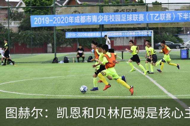 图赫尔：凯恩和贝林厄姆是核心主力 拉什福德只是运气差了点