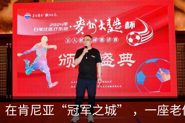 在肯尼亚“冠军之城” ，一座老体育场迎来新生