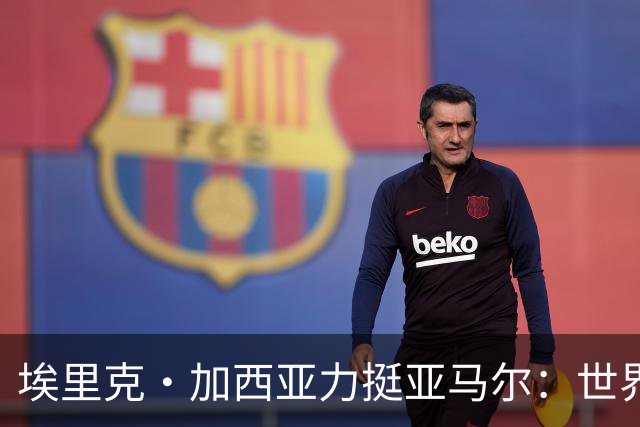埃里克·加西亚力挺亚马尔：世界杯夺冠将大幅提升金球奖几率