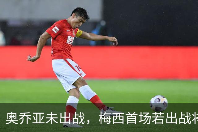 奥乔亚未出战，梅西首场若出战将成历史首位六战世界杯的球员！