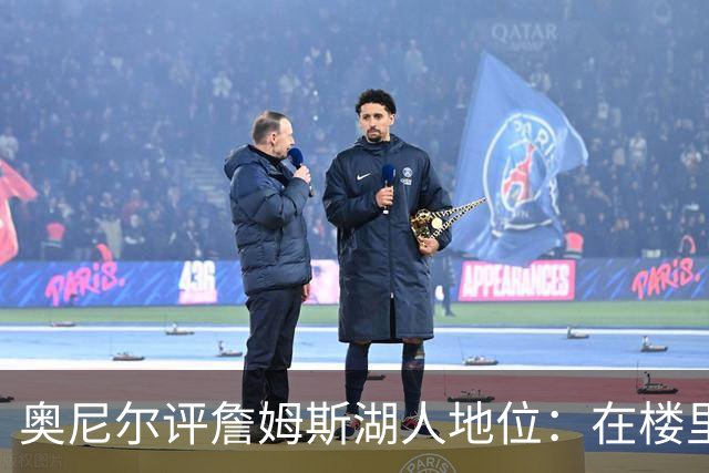 奥尼尔评詹姆斯湖人地位：在楼里但非顶层，76人新阵极度危险
