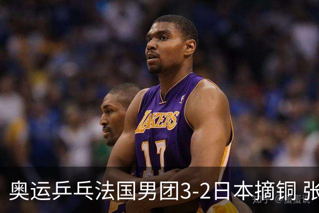 奥运乒乓法国男团3-2日本摘铜 张本智和颗粒无收