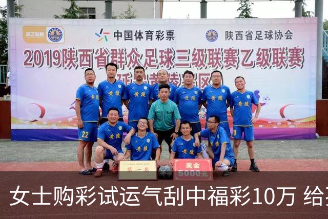 女士购彩试运气刮中福彩10万 给孩子做教育基金