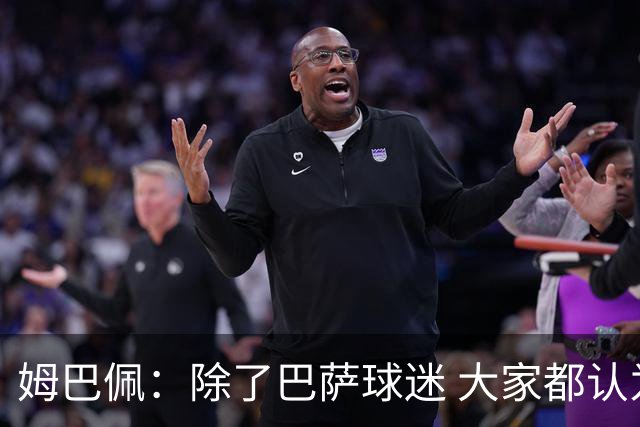 姆巴佩：除了巴萨球迷 大家都认为皇马是世界最佳俱乐部