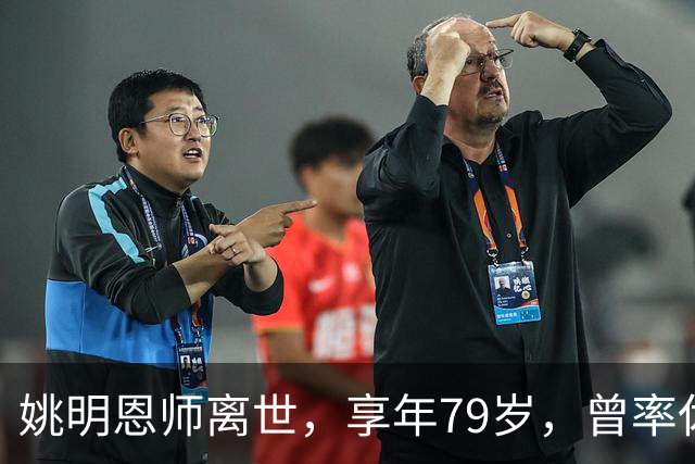 姚明恩师离世，享年79岁，曾率休斯顿火箭打出22连胜