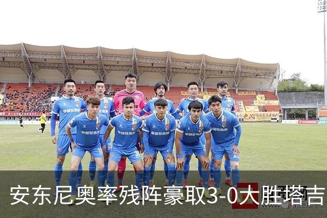 安东尼奥率残阵豪取3-0大胜塔吉克斯坦 国足未来充满希望