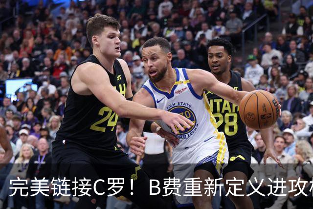 完美链接C罗！B费重新定义进攻核心 流言在此刻戛然而止