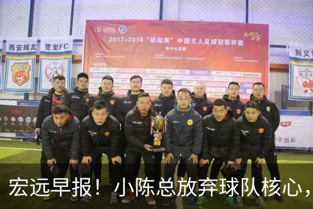 宏远早报！小陈总放弃球队核心，徐杰官宣新身份，周鹏合同确定！
