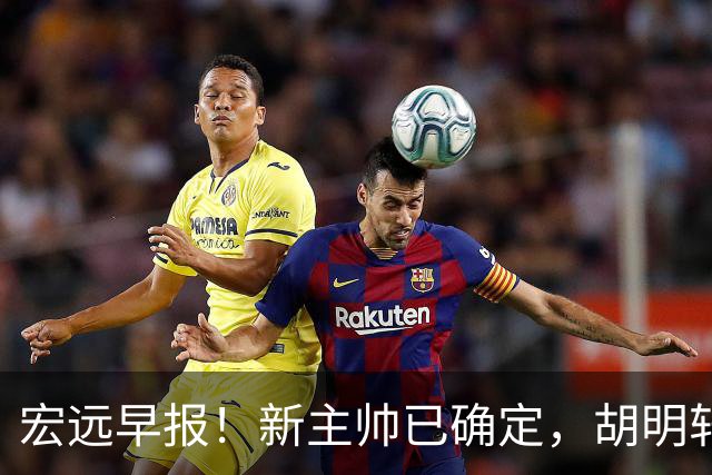 宏远早报！新主帅已确定，胡明轩亲自回复伤情，徐昕去留定了！