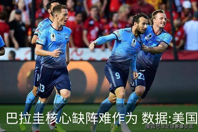 巴拉圭核心缺阵难作为 数据:美国小胜迎开门红