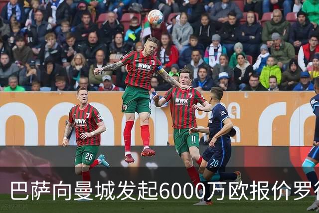 巴萨向曼城发起6000万欧报价罗德里：这笔交易将如何影响西甲格局？