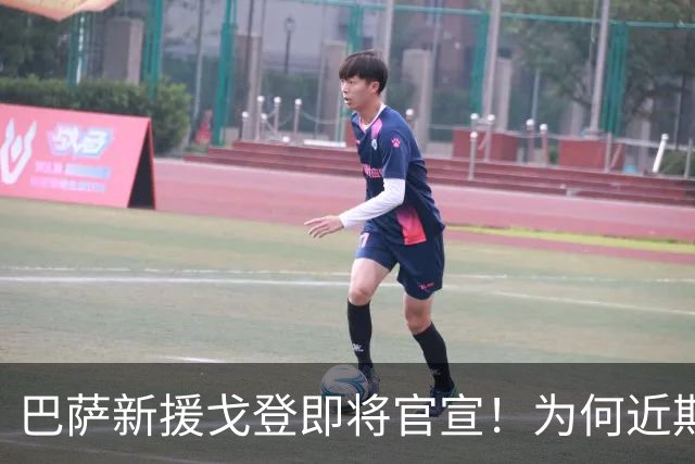 巴萨新援戈登即将官宣！为何近期不安排发布会？